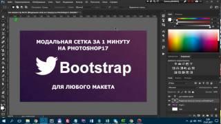 Как сделать сетку в фотошопе для Bootstrap 3 за 1 минуту (bootstrap grid)