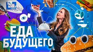 КАК ВЫРАСТИТЬ МЯСО ИЗ КЛЕТКИ?! СЪЕДОБНАЯ ПОСУДА | Наука Просто