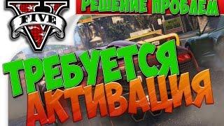 Требуется активация GTA 5? Решение проблемы.