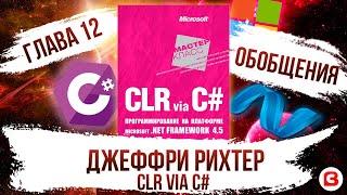 CLR via C#. Глава 12. Обобщения C# - Generics C#