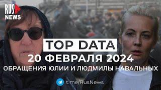 ⭕️ RusNews TOP DATA 20 февраля 2024: обращения Юлии и Людмилы Навальных