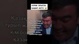 ҚАЗАҚСТАНДА ТУЫП ӨСКЕН ОРЫСТАР НЕГЕ ҚАЗАҚ ТІЛІН БІЛМЕЙДІ?!