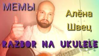 Разбор МЕМЫ - АЛЁНА ШВЕЦ (на УКУЛЕЛЕ)