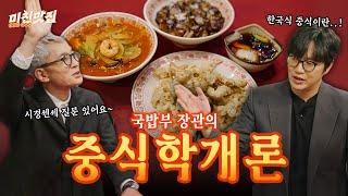 중식, 알고 먹으면 더 배고프다…’식사와 요리의 경계를 논하다’ 성시경의 중식학개론 I 미친맛집 EP.18