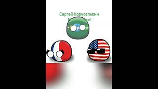 А чо это даёт? #countryballs #countryballsanimation #мемы