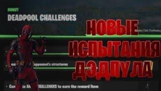 Где найти вантуз Дэдпула? Третья неделя испытаний Фортанйт. #fortnite #фортнайт