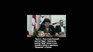 Часть 2. Русь впитав "Орду", стала Россией, а Нохчичоь впитав "Орду" может стать Чечней.