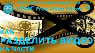 Как разделить видео. Бесплатный видеоредактор VSDC Free Video Editor