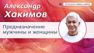 Предназначение мужчины и женщины. - Александр Хакимов.