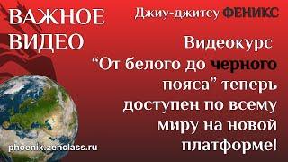 Видеокурс теперь доступен по всему миру! Купившим уроки на старой площадке и не только. Важное видео