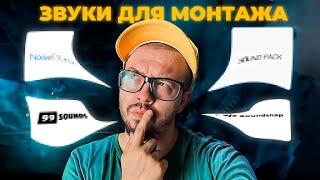 ГДЕ брать бесплатные звуки для YOUTUBE и МОНТАЖА!?