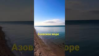 МОРЕ чистое и спокойное!!!#азовскоеморе#голубицкая