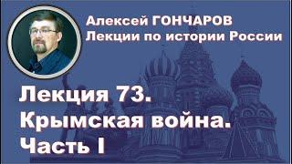 История России с Алексеем ГОНЧАРОВЫМ. Лекция 73. Крымская война. Часть I