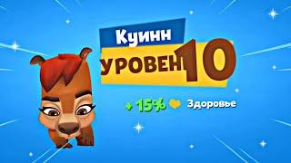 КАПИБАРА КУИНН 10 УРОВНЯ! УЛУЧШАЕМ И ИГРАЕМ НА 10 КУИНН! Zooba