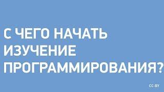 С Чего Начать Изучение Программирования?