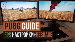 PUBG | Оптимальные FPS и RESHADE настройки