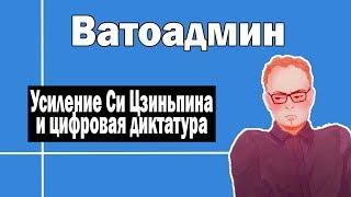 Усиление Си Цзиньпина и борьба с  анонимностью в интернете | Ватоадмин и Ватный Либерал