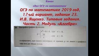 ОГЭ 2019 год.ФИПИ. Разбор новых вариантов. задание 23. Вариант-  17 #$ 2 часть. В.И. Ященко.