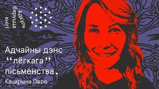 "Ці ты баішся, ці ты пісьменнік" | Кацярына Оаро. Адкуль бяруцца кнігі