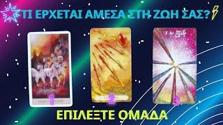 Τί Έρχεται Άμεσα στη Ζωή Σας?️   #ταρώ #tarot #αχρονο