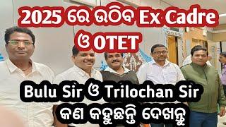 2025ରେ ଉଛେଦ ହେବ Ex Cadre ଓ OTET / Ex Cadre Teacher Association