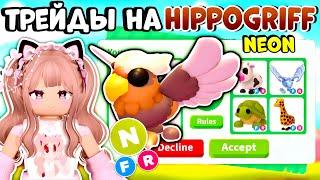 ТРЕЙДЫ НЕОН ГИППОГРИФА В АДОПТ МИ РОБЛОКС| HIPPOGRIFF ADOPT ME ROBLOX TRADE