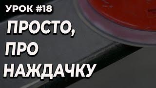 УРОК #18 Какой наждачкой обрабатывать, какой шаг машинки нужен