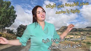 اغاني امازيغية نارية تحرق قلوب العشاق ندما على الحب الاول وسط الطبيعة الخلابة  نواحي تاونات #اغاني