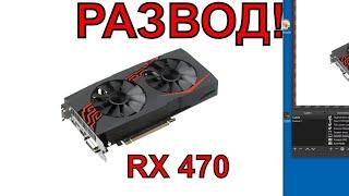 Купил новую RX 470 и лоханулся. Развод в Онлайн Трейд