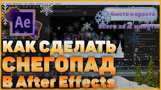 Как сделать Снег в After Effects | Create Realistic Snow