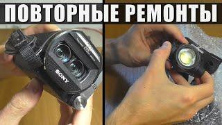 Видеокамера Sony / Фонарь Led Lenser | ПОВТОРНЫЕ РЕМОНТЫ