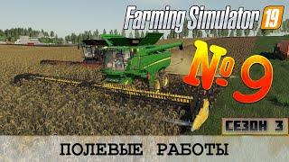 ПОЛЕВЫЕ РАБОТЫ НА ЗОЛОТОМ КОЛОСЕ - FS 19 FARMING SIMULATOR