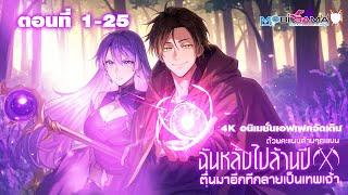 รวมตอนมังงะจีน : ฉันหลับไปล้านปี ตื่นมาอีกทีกลายเป็นเทพเจ้า ตอนที่ 1-25