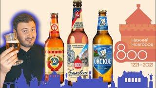 НИЖЕГОРОДСКОЕ ПИВО (Окское, Горьковское, Лысковское) обзор от BEER Channel