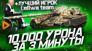 БОЙ НА 10К УРОНА + СКИЛОВЫЙ ИГРОК ИЗ LEBWA TEAM