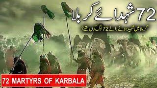 Karbala Ke 72 Shaheed | 72 Martyrs Of Karbala | Karbala Ke 72 Shaheed Kon Thy | Rohail Voice