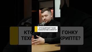 Кто выиграет гонку технологий в крипте и изменит рынок RWA? | Алексей Заруцкий