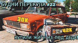 БУДНИ ПЕРЕКУПА #22 КУПИЛИ ГНИЛУЮ ЖИГУ ИЗ ПОД ДЕДА ЗА 30К! ПРОДАЛИ ЗА ДЕНЬ! #будниперекупа #перекуп