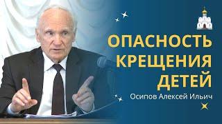 Крестить или НЕ КРЕСТИТЬ РЕБЁНКА в младенчестве? :: профессор Осипов А.И.