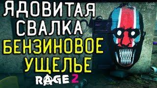 Rage 2 Прохождение #14. Бензиновое ущелье и Ядовитая Свалка (контейнеры, датапады) - шутер континуед