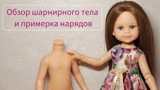 Обзор шарнирного тела с Aliexpress|| Примерка нарядов для кукол Paola Reina||