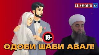 ОДОБИ ШАБИ АВАЛ!/САВОЛУ ҶАВОБ/ЭШОНИ НУРИДДИНЧОН/#ulamoho_tj #like