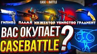 ВАС ОКУПАЕТ CaseBattle?? А ВОТ У НАС С БУМОЙ что-то пошло не так...