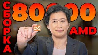 ЛУЧШАЯ ИГРОВАЯ СБОРКА ПК ЗА 80ТЫС на AMD из DNS июнь 2023! КАЧЕСТВО И ПРОИЗВОДИТЕЛЬНОСТЬ!