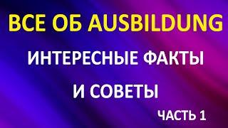 Все об Ausbildung. Интересные факты и советы. Часть 1