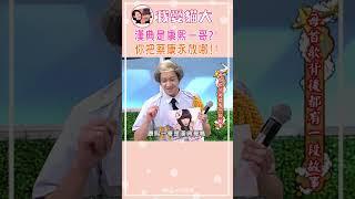 漢典是康熙一哥?! 你把蔡康永放哪!!【康熙來了 #shorts 】