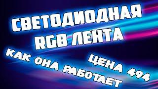 Светодиодная RGB лента / 2 метра Как она работает