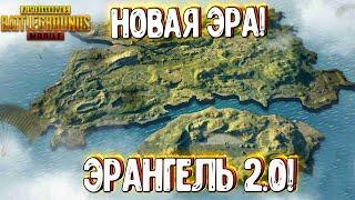 PUBG MOBILE 1.0 - НОВАЯ ЭРА! ГЛОБАЛЬНОЕ ОБНОВЛЕНИЕ! ЭРАНГЕЛЬ 2.0 НА ЭМУЛЯТОРЕ! ПУБГ МОБАЙЛ СТРИМ