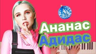 MIA BOYKA - Ананас Адидас | караоке | на пианино