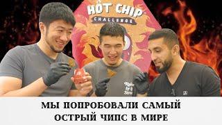 МЫ ПОПРОБОВАЛИ САМЫЙ ОСТРЫЙ ЧИПС В МИРЕ | HOT CHIP CHALLENGE